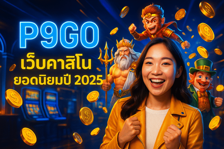 P9GO เว็บคาสิโนยอดนิยมปี 2025