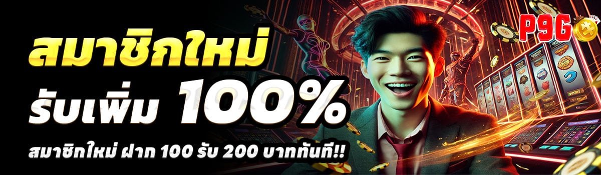 P9GO-สล็อต-ฝาก-100-รับ-200
