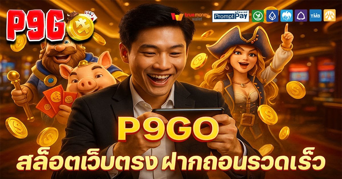 P9GO-สล็อตเว็บตรง